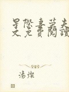 星际妻荣夫贵全文免费阅读笔趣阁