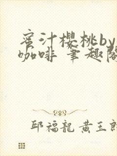 蜜汁樱桃by苦咖啡 笔趣阁
