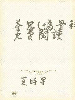 养兄(伪骨科)免费阅读