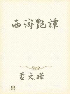 西游艳谭