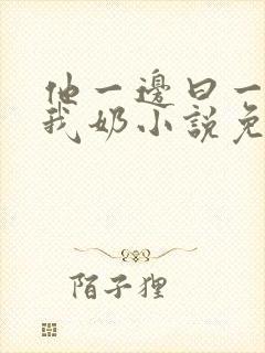 他一边曰一边吃我奶小说免看