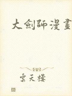 大剑师漫画