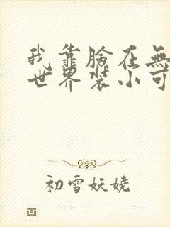 我靠脸在无限流世界装小可怜