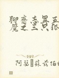 聊斋志异五通神魔之三只狐狸