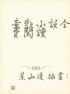 意欢小说全文免费阅读