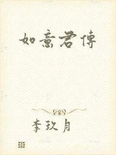 如意君传