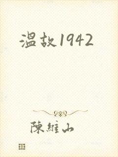 温故1942封面