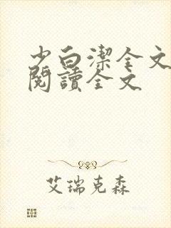 少白洁全文免费阅读全文
