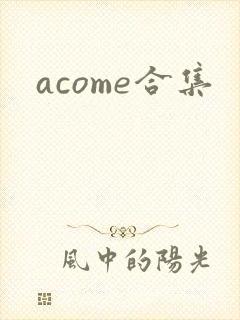 acome合集