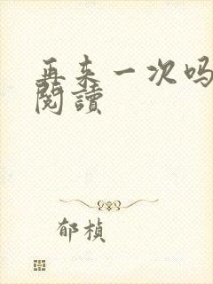 再来一次吗全文阅读封面