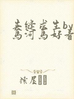 夹缝求生by河马河马好看吗