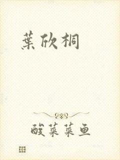 叶欣桐