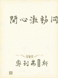 开心激动网封面