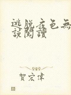 逃脱夜色无边小说阅读封面