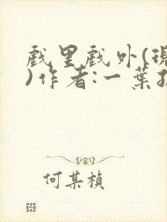戏里戏外(现场)作者:一叶孤舟笔趣阁封面