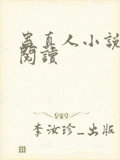蛊真人小说免费阅读封面
