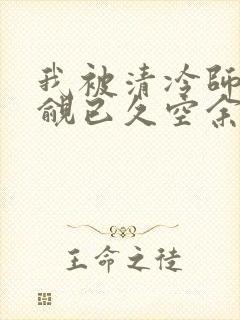 我被清冷师兄觊觎已久空余恨
