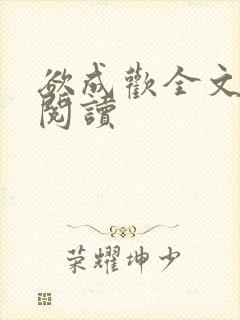 欲成欢全文免费阅读封面