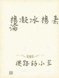 杨凝冰杨素宁沉沦