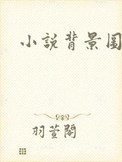 小说背景图