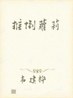 推倒萝莉