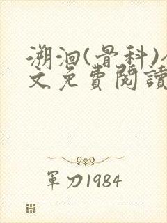 溯洄(骨科)全文免费阅读