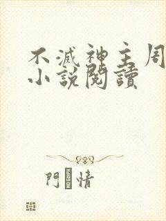 不灭神主周轻羽小说阅读