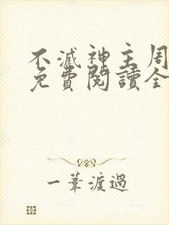 不灭神主周轻羽免费阅读全文完结封面
