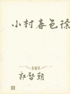 小村春色徐大封面