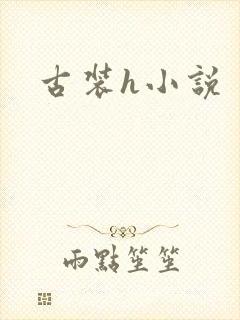 古装h小说