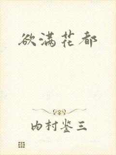 欲满花都