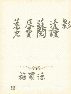 叶辰苏清影全文免费阅读