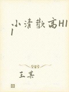 小清欢高H1V1