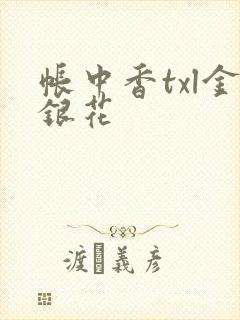 帐中香txl金银花