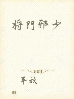 将门邪少