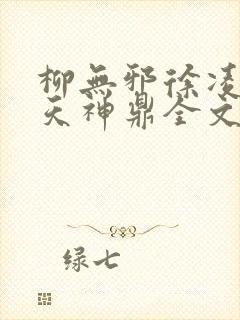 柳无邪徐凌雪吞天神鼎全文免费阅读封面