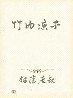 竹内凉子