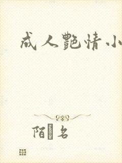 成人艳情小说