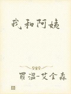 我和阿姨
