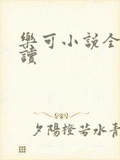乐可小说全文阅读