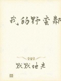 我的野蛮邻居