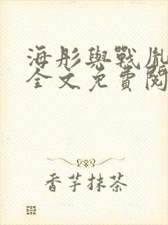 海彤与战胤小说全文免费阅读完整版2019
