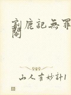 割鹿记无罪笔趣阁