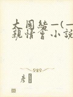 大团结—(—)亲情会小说封面