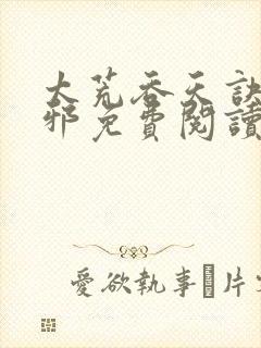 太荒吞天诀柳无邪免费阅读