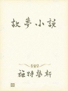 故梦小说