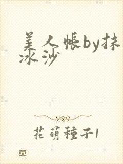 美人帐by抹茶冰沙