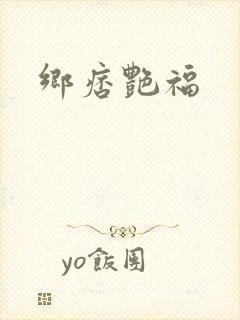 乡痞艳福