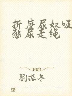 折磨尿奴吸水球憋尿走绳