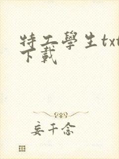 特工学生txt下载封面